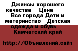 Джинсы хорошего качества. › Цена ­ 350 - Все города Дети и материнство » Детская одежда и обувь   . Камчатский край